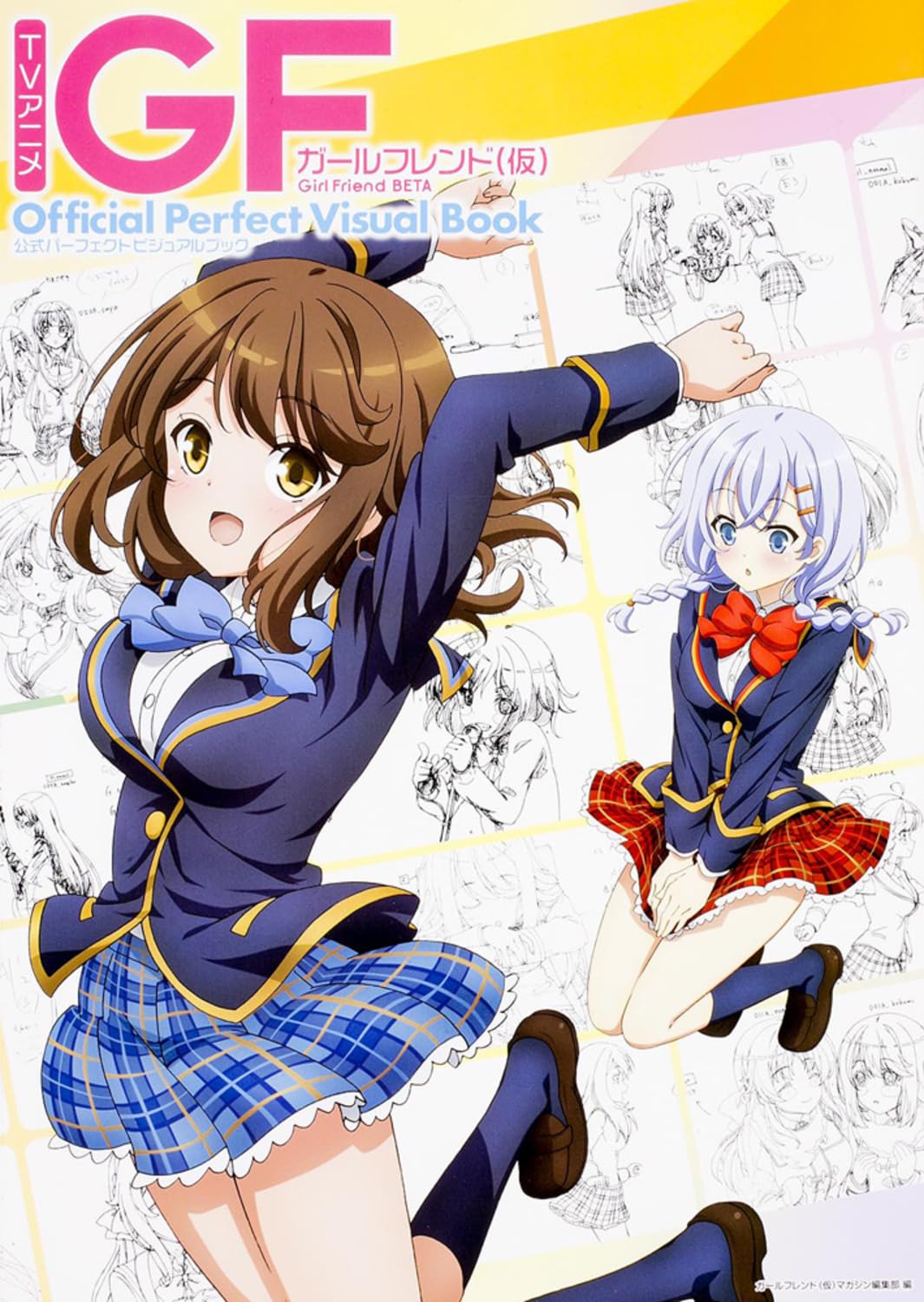 TVアニメ ガールフレンド(仮) 公式パーフェクトビジュアルブック